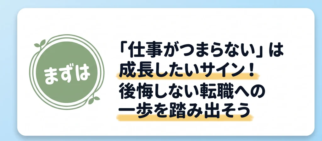 仕事がつまらないのは成長のサイン