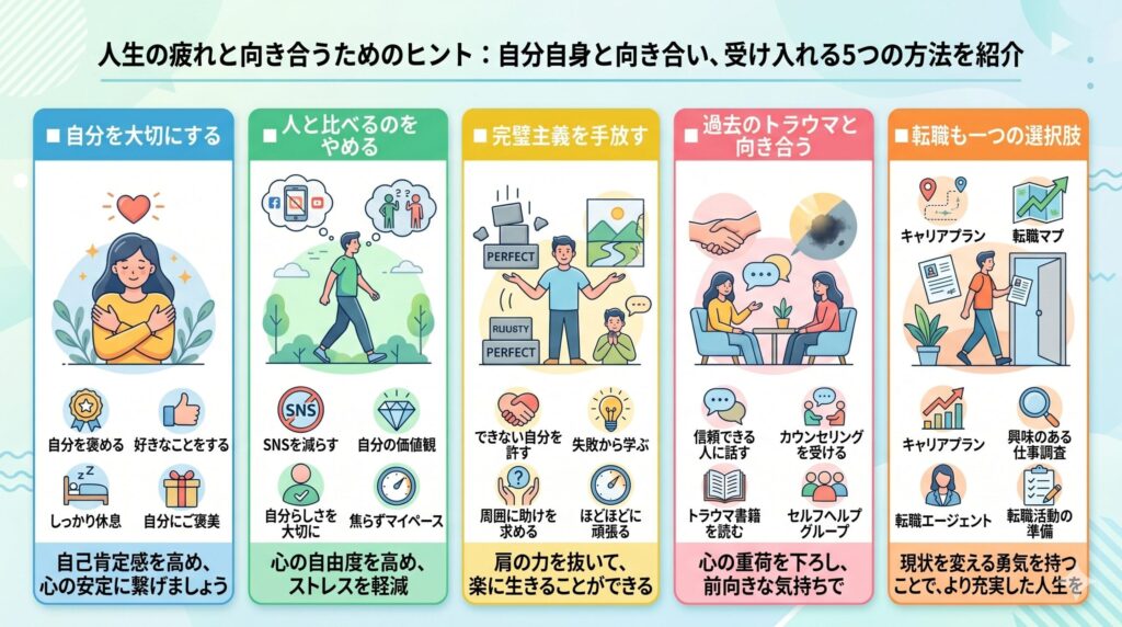 人生の疲れと向き合うためのヒント