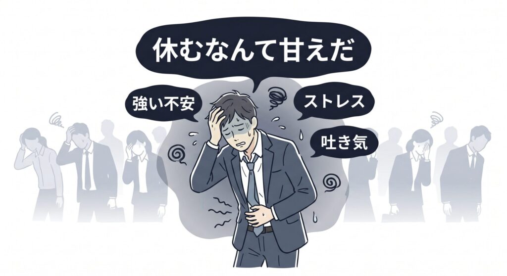休むのは甘えだ。と感じている人が「強い不安」「ストレス」「吐き気」を催している図解