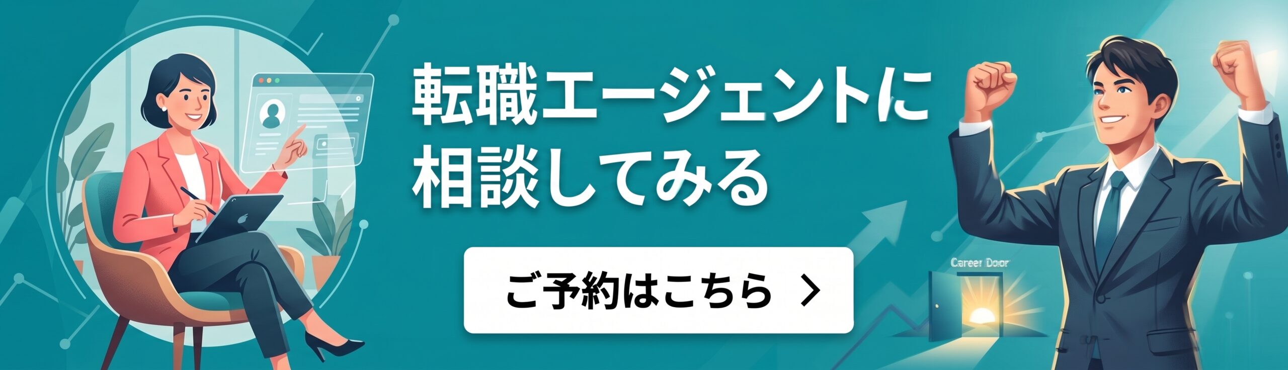 キャリアカウンセリングを申し込む