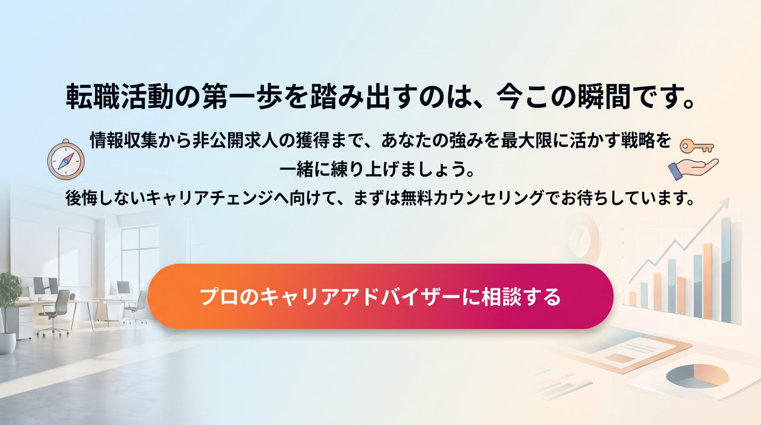 キャリアカウンセリングを申し込む